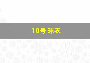 10号 球衣